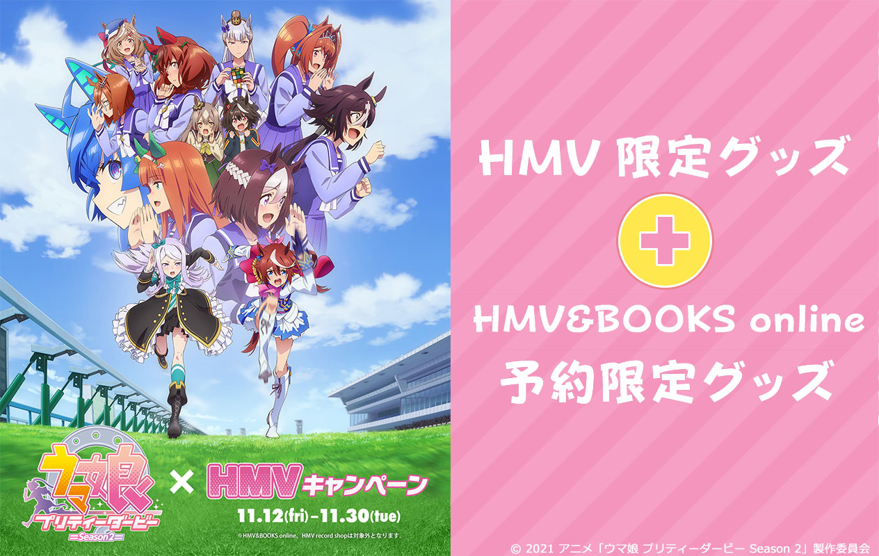 Tvアニメ ウマ娘 プリティーダービー Season 2 Hmvキャンペーン開催記念 Hmv限定グッズ発売決定 グッズ