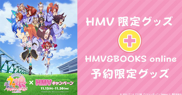 TVアニメ『ウマ娘 プリティーダービー Season 2』×HMVキャンペーン開催記念│HMV限定グッズ発売決定！|グッズ