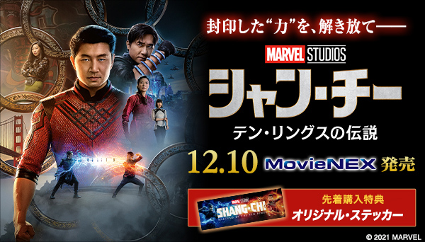 シャン・チー／テン・リングスの伝説 MovieNEX』『シャン・チー／テン・リングスの伝説 4K UHD MovieNEX 』2021年12月10日（金）発売|洋画