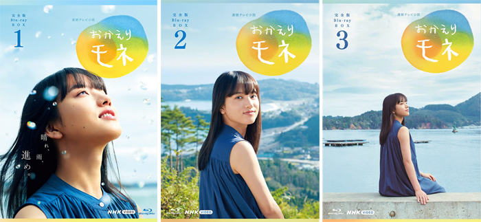NHK連続テレビ小説『おかえりモネ』完全版 Blu-ray＆DVD化「BOX1」9月 