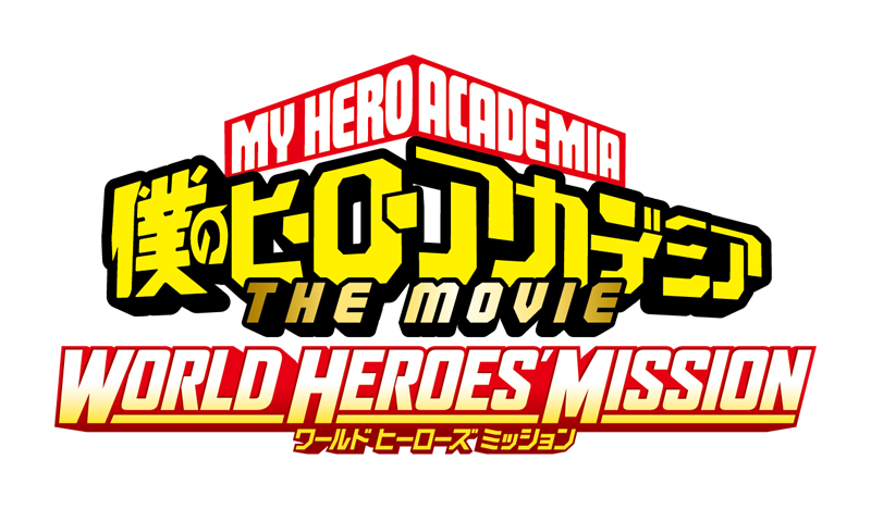 僕のヒーローアカデミア THE MOVIE ワールドヒーローズミッション』ブルーレイ＆DVD|アニメ
