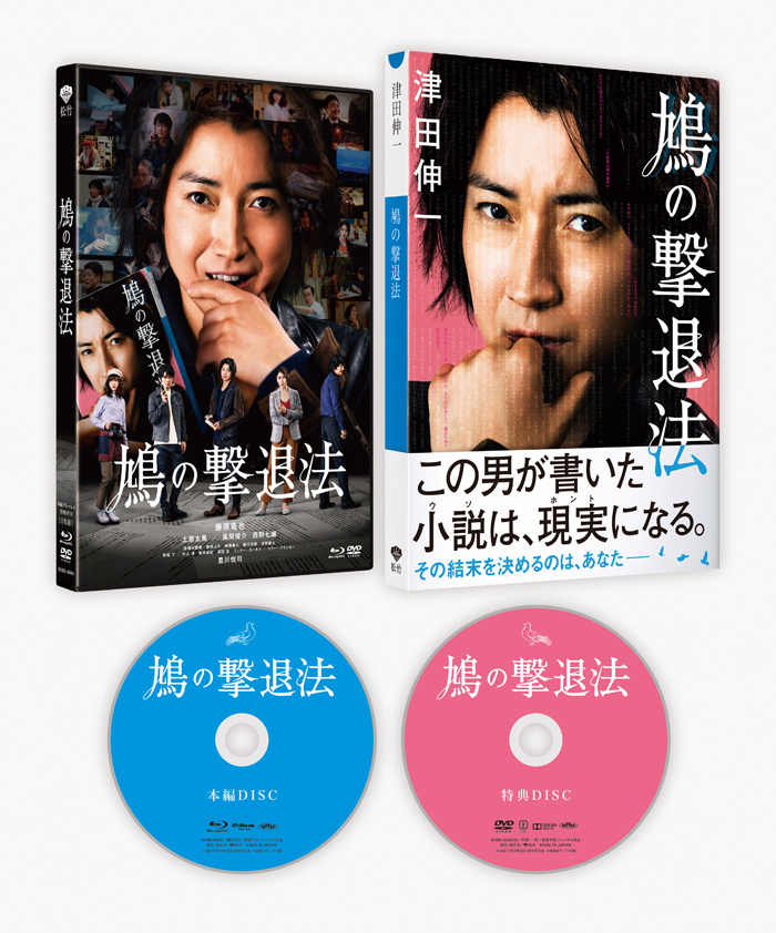 映画『鳩の撃退法』Blu-ray&DVD2022年1月19日発売|邦画