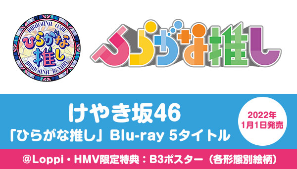 ひらがな推し ブルーレイ 第2弾 5タイトル | ＠Loppi・HMV限定