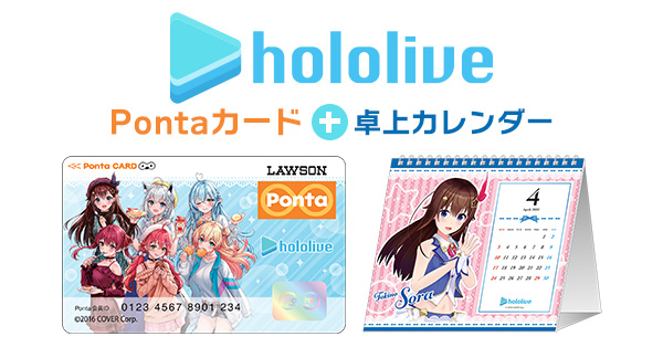 女性VTuberグループ「ホロライブ（hololive）」のPontaカードが発売決定。12月7日（火）より予約スタート！|グッズ