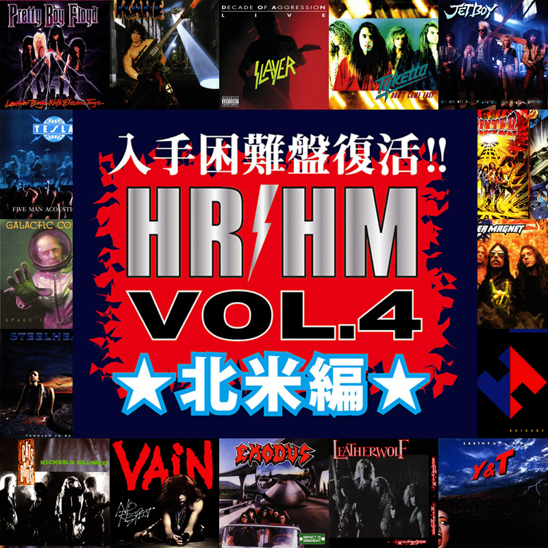 入手困難盤復活!! HR/HM VOL.4：北米編！|ロック