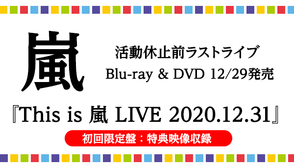 This is 嵐 LIVE 2020 12 31　初回限定盤嵐ラストライブ