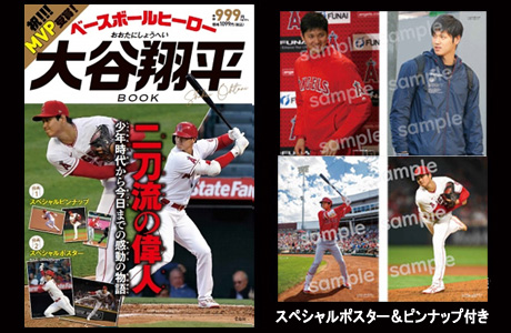 大谷翔平の偉人伝が豪華2大特典付きで登場！|実用・ホビー