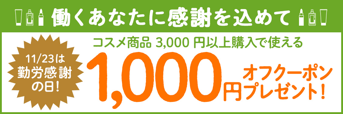 11 23は勤労感謝の日 働くあなたに感謝を込めて コスメ商品3 000円以上購入で使える1 000円offクーポンプレゼント コスメ