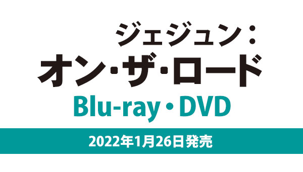 映画『ジェジュン：オン・ザ・ロード』Blu-ray・DVD 2022年1月26日