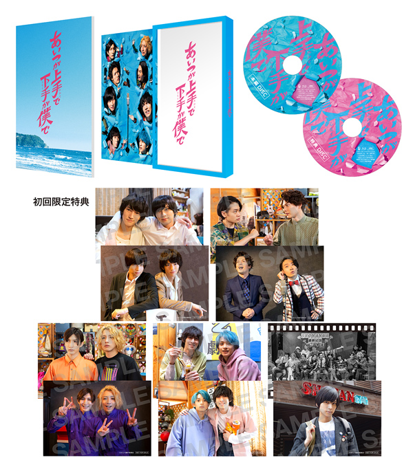 ドラマ「あいつが上手で下手が僕で」 Blu-ray＆DVD-BOX 2022年3月4日