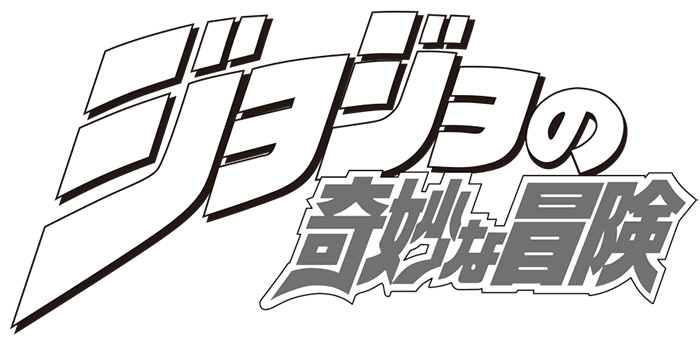 ジョジョの奇妙な冒険 原作コミック 関連本まとめ コミック