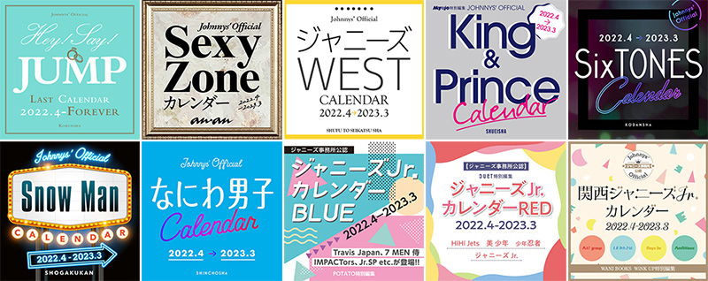 ジャニーズカレンダー 2022.4-2023.3（全10タイトル）3月4日発売|アート・エンタメ