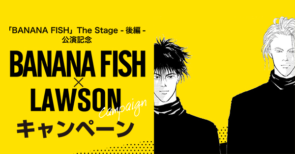 【受付終了】BANANA FISH×LAWSONキャンペーン実施 
