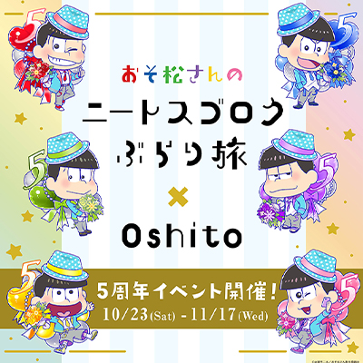おそ松さんのニートスゴロクぶらり旅 5周年イベント」のオフィシャル