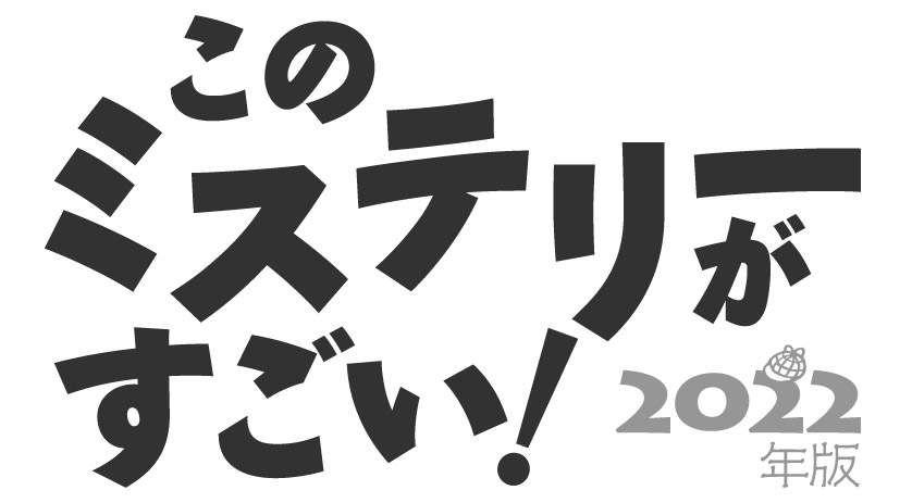 受賞作決定！】このミステリーがすごい！2022|文芸