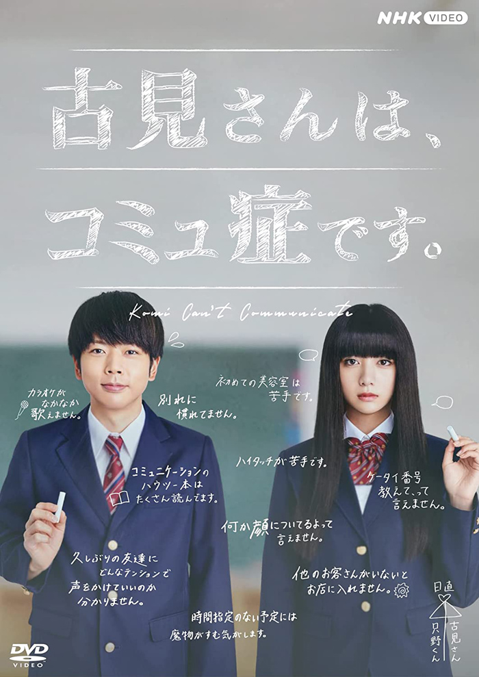 NHKドラマ『古見さんは、コミュ症です。』DVD化 2022年2月25日発売|国内TV