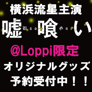 横浜流星主演！映画『嘘喰い』@Loppi限定「クリアホルダー&ポストカード」ご予約受付開始！|Loppiオススメ