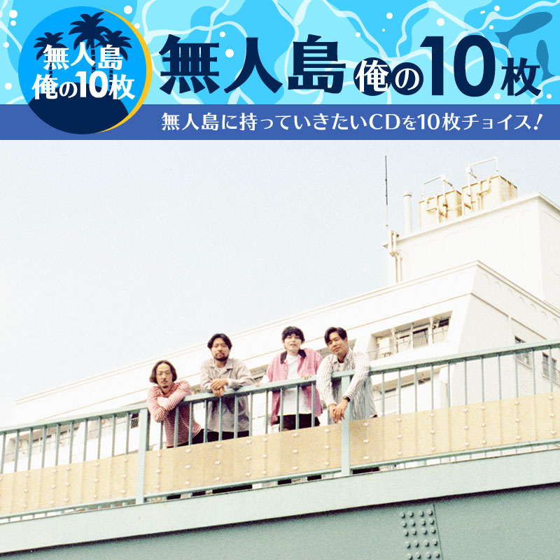 無人島 俺の10枚 グソクムズ たなかえいぞを Vo Gt 編 ジャパニーズポップス