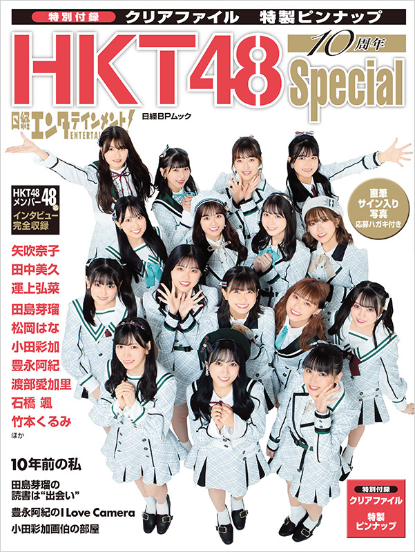 HKT48『日経エンタテインメント! HKT48 10周年Special』発売記念