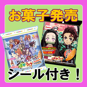 ウマ娘・鬼滅の刃・呪術廻戦・東京リベンジャーズのお菓子が登場！|グッズ