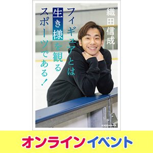 織田信成「フィギュアとは“生き様”を観るスポーツである！」発売記念