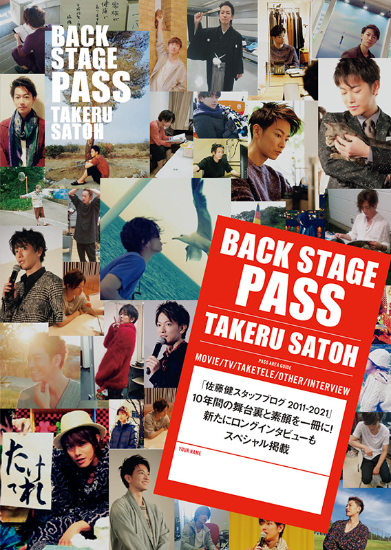 佐藤健 Back Stage Pass Takeru Satoh 1月19日発売 Hmv Books Online限定特典 生写真あり アート エンタメ