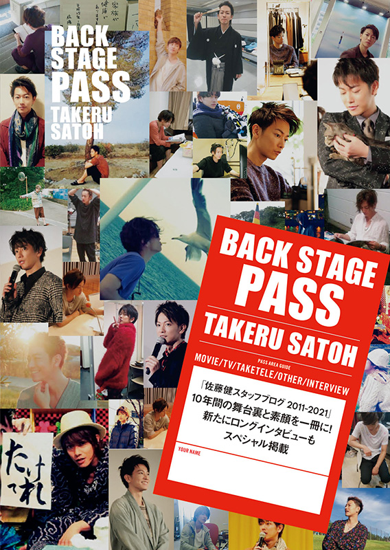 佐藤健『BACK STAGE PASS TAKERU SATOH』1月19日発売《HMV＆BOOKS
