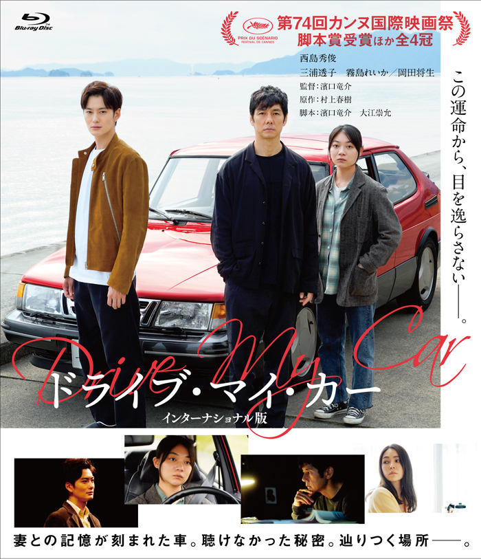 映画 ドライブ マイ カー Blu Ray Dvd 22年2月18日発売決定 特典dvd 付き コレクターズ エディション Blu Ray同時リリース 邦画