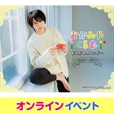 岡宮来夢おりがみカレンダー 2022年4月～2023年3月』発売記念