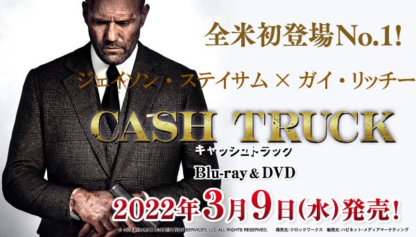 購入者抽選特典あり】映画『キャッシュトラック』Blu-ray＆DVD 2022年3月9日発売決定|洋画