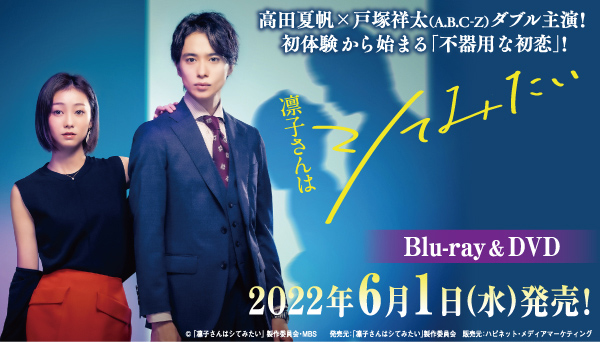 ドラマ『凛子さんはシてみたい』Blu-ray＆DVD-BOX 2022年6月1日発売 
