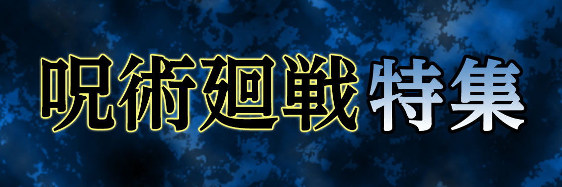 呪術廻戦 関連商品 （漫画・グッズ・CD・DVD・ブルーレイ）|