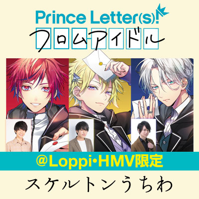 Prince Letter S フロムアイドル Loppi Hmv限定スケルトンうちわ発売決定 グッズ