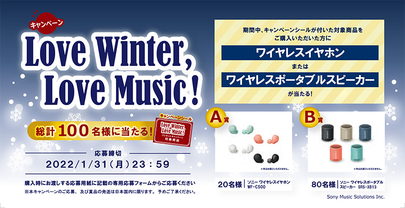 キャンペーン】Love Winter, Love Music!｜対象商品｜HMV&BOOKS online