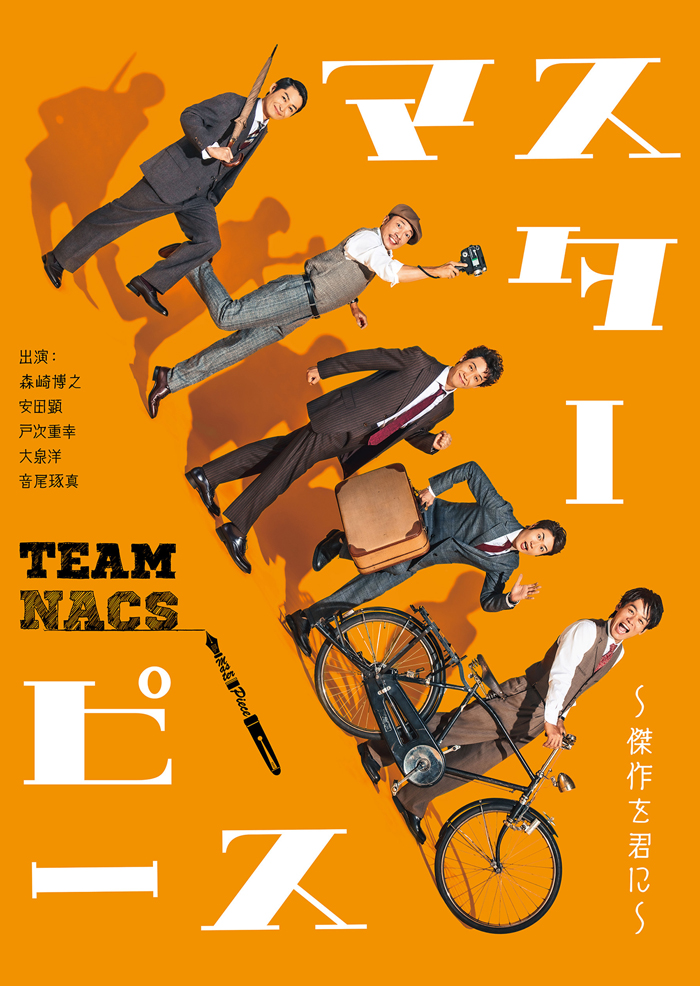 TEAM NACS 第17回公演「マスターピース～傑作を君に～」Blu-ray＆DVD  2022年3月9日発売｜オフィスキュー／アスマート／＠Loppiu0026HMV限定特典付き|スポーツ＆ドキュメンタリー