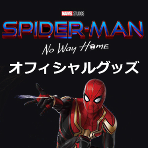 新商品登場！】映画「スパイダーマン：ノー・ウェイ・ホーム」最新