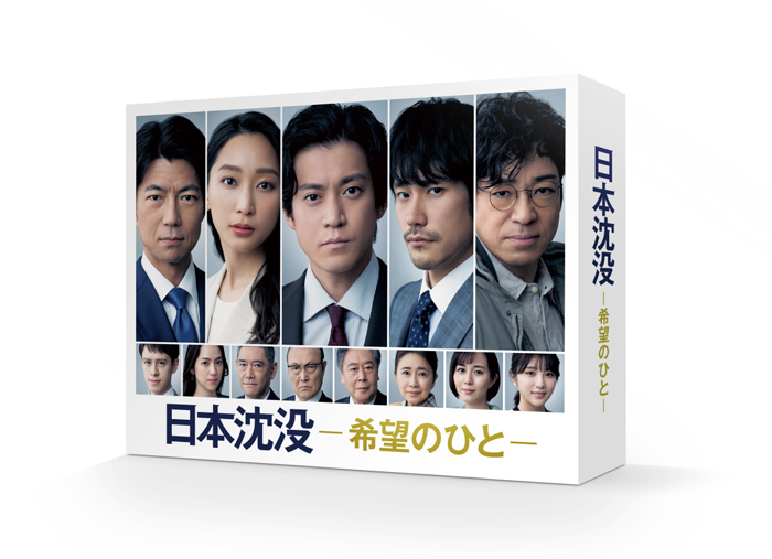 ドラマ『日本沈没ー希望のひとー』Blu-ray＆DVD 2022年4月6日発売決定 