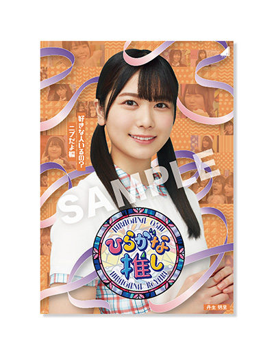 特典B3ポスター付き》 ～ひらがな推し～好きな人いるの？ニブだよ編