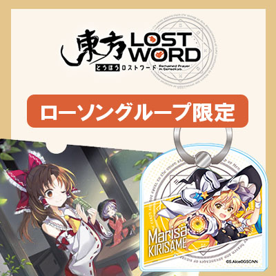 東方lostword よりローソングループ限定グッズ第2弾が発売決定 グッズ