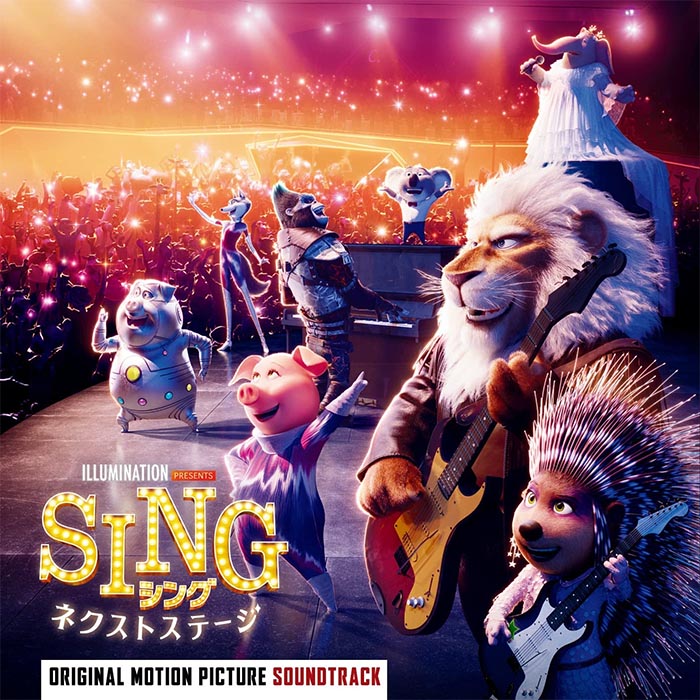 映画「SING／シング: ネクストステージ」オリジナルサウンドトラック |  日本盤CDには日本語吹き替えキャストたちによる吹き替え版ボーナストラックを収録|サウンドトラック