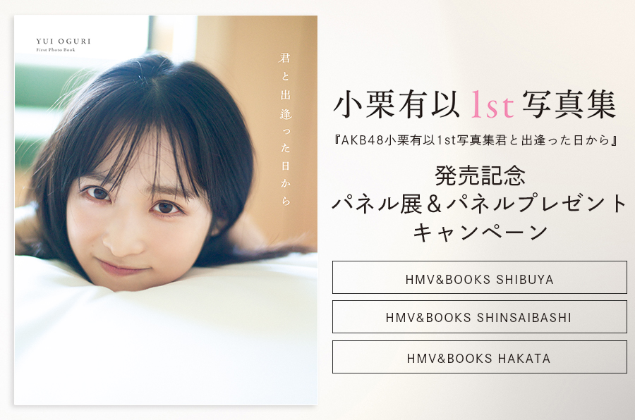 AKB48小栗有以1st写真集 君と出逢った日から』発売記念 パネル展