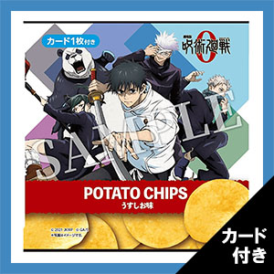 呪術廻戦0 限定　ローソンコラボ　ポテチ　カード　コンプリート カード付】「劇場版 呪術廻戦 0」チップス好評発売中！|グッズ
