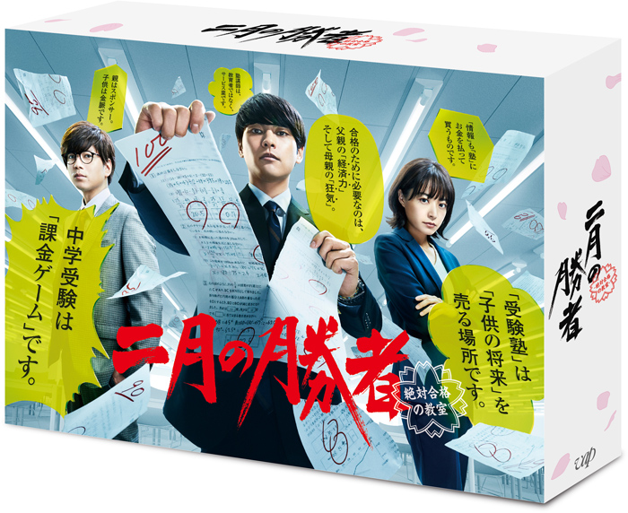 ドラマ『二月の勝者－絶対合格の教室－』Blu-ray＆DVD 2022年4月13日 