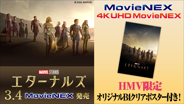 エターナルズ MovieNEX』『エターナルズ 4K UHD MovieNEX』2022年3月4