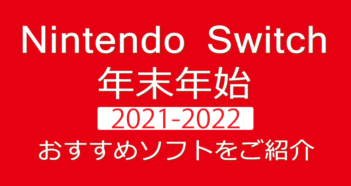 年末年始におすすめ！Nintendo Switch定番ソフト一挙ご紹介|ゲーム