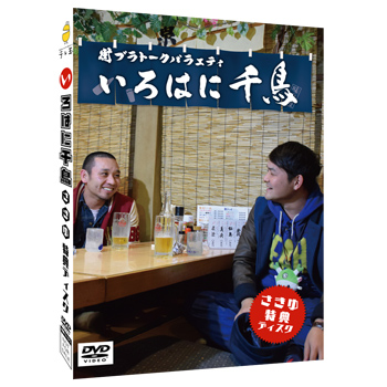 HMV&BOOKS online DVD発売記念抽選キャンペーン開催】千鳥『いろはに