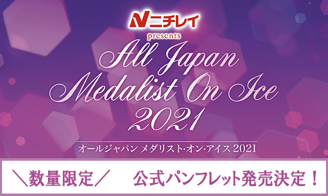 オールジャパン メダリスト・オン・アイス 2021」公式パンフレット発売