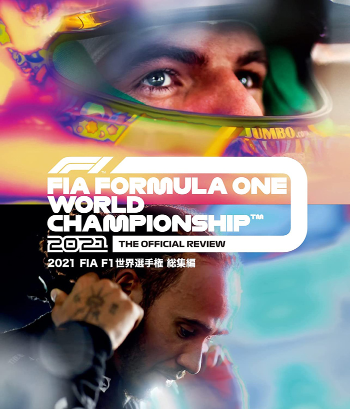 2021 FIA F1世界選手権総集編 完全日本語版』Blu-ray＆DVD 2022年2月17 