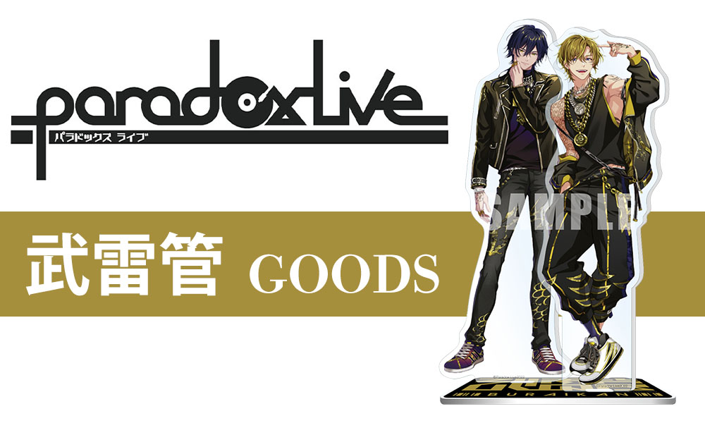 Paradox Live』武雷管の描き下ろしイラストを使用したグッズが予約開始！|グッズ