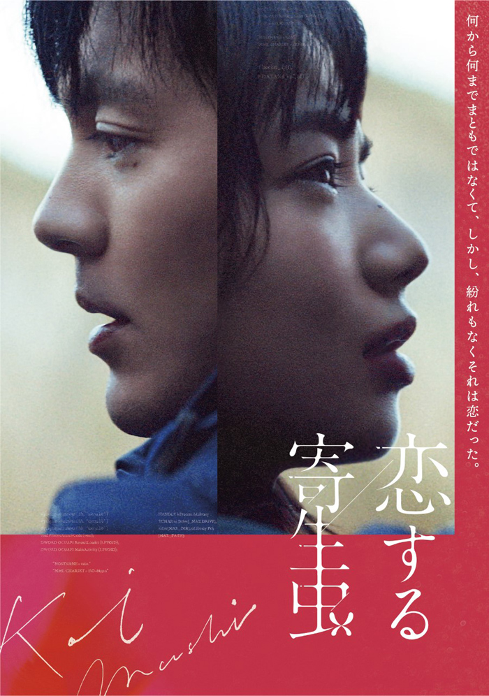 映画『恋する寄生虫』Blu-ray＆DVD 2022年3月23日発売決定【先着購入者特典あり】|邦画